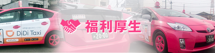 福利厚生