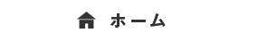 ホーム