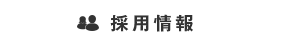 採用情報