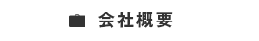 会社概要