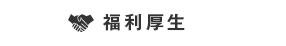 福利厚生