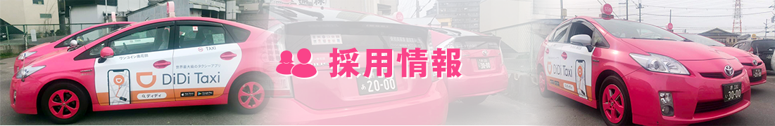 採用情報
