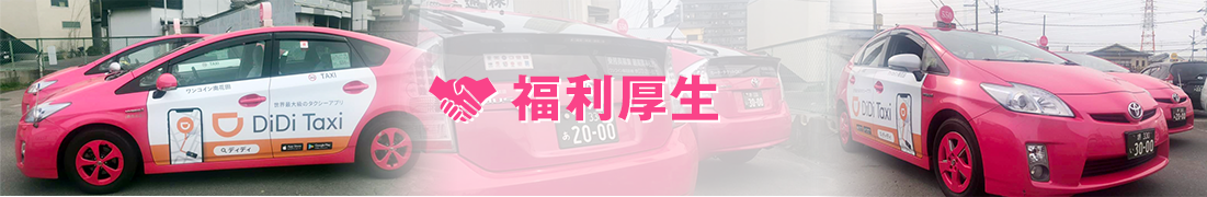 福利厚生