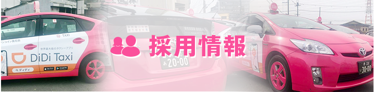採用情報