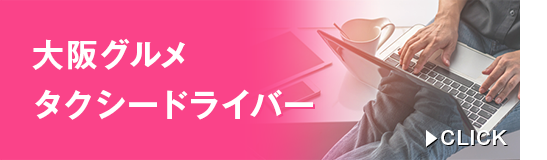 大阪グルメタクシードライバー