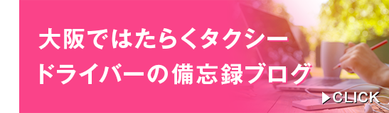 大阪ではたらくタクシードライバーのブログ