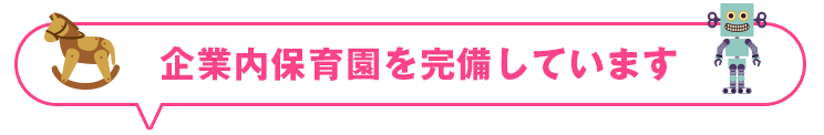 企業内の保育園完備しています。
